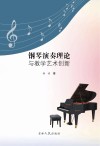钢琴演奏理论与教学艺术创新 封面