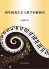 钢琴演奏艺术与教学创新研究 封面