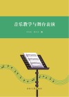 音乐教学与舞台表演 封面
