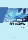 高中生物课堂教学实践研究 封面