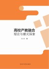 高校产教融合理论与模式探索 封面
