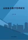 高校体育教学管理研究 封面