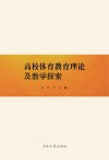 高校体育教育理论及教学探索 封面