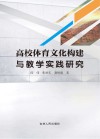 高校体育文化构建与教学实践研究 封面