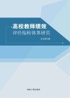高校教师绩效评价指标体系研究 封面