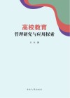 高校教育管理研究与应用探索 封面