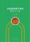 高校篮球教学训练理论与方法 封面