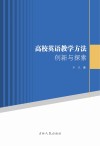 高校英语教学方法创新与探索 封面