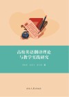 高校英语翻译理论与教学实践研究 封面