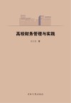 高校财务管理与实践 封面