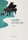 高校钢琴教学实践与创新 封面