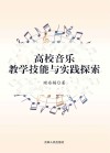 高校音乐教学技能与实践探索 封面