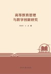 高等教育管理与教学创新研究 封面