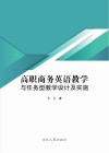 高职商务英语教学与任务型教学设计及实施 封面