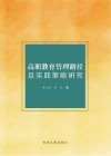 高职教育管理路径及实践策略研究 封面