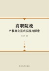 高职院校产教融合范式实践与探索 封面