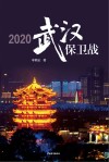 2020武汉保卫战 封面