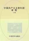 中国共产主义青年团章程  大字版 封面