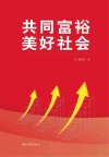 共同富裕 美好社会 封面