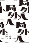 局外人 封面