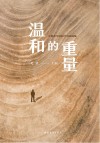 温和的重量  中国青年报20年特稿选编 封面