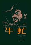 牛虻 纪念版