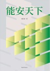能安天下 封面