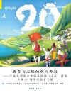 青春与志愿的双向奔赴  广东大学生志愿服务西部（山区）计划实施20周年志愿者文集 封面