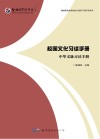 校园文化习读手册  中华文脉习读手册 封面