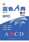 蓝色A典  学练测  数学  七年级  下B 封面