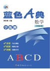 蓝色A典  学练测  数学  八年级  下B 封面