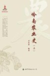 岭南农业史 上 封面