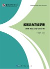 校园文化习读手册  博雅书院文化习读手册 封面