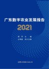 广东数字农业发展报告  2021 封面