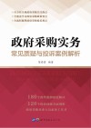 政府采购实务  常见质疑与投诉案例解析 封面