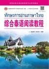 高等学校外语非通用语专业系列教材 综合泰语阅读教程 封面