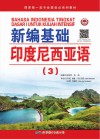 国家级一流专业建设点系列教材  新编基础印度尼西亚语  3 封面
