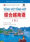 高等学校外语非通用语专业系列教材  综合越南语  1 封面