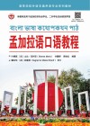 孟加拉语口语教程 封面