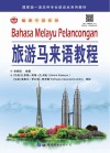 旅游马来语教程 封面