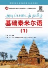 基础泰米尔语 1 封面