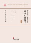 晚清时期外国人眼中的闽南社会状况  英汉对照 封面