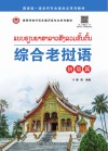 综合老挝语 初级篇 封面