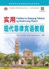 实用现代菲律宾语教程 封面
