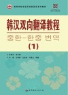 高等学校非通用语韩国语系列教材 韩汉双向翻译教程 1 封面