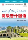 高等学校外语非通用语专业系列教材 高级普什图语 封面