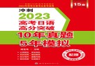 高考日语高分突破10年真题5年模拟  2023版 封面