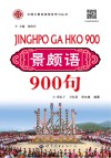 景颇语900句 封面