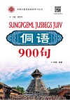 侗语900句 封面