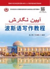 国家外语非通用语种本科人才培养基地系列教材 亚非语言文学国家级特色专业建设点系列教材 波斯语写作教程 封面